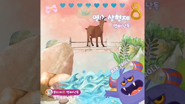 💜영어낭독💜 8. Three Billy-Goats |부티이모 영어낭독| 🧚♀️명작동화낭독 2기| Classic Tales Level 1 смотреть онлайн