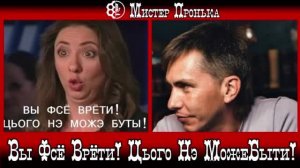 Неправда! Вы Фсё Врёти! Цього Нэ Може Быти!
