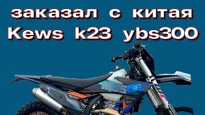 Заказал Kews k23 YBS 300 через сайт 1688