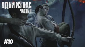 Прохождение The Last of Us 2 | Часть 10