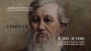 Великий русский философ Н. Я. Данилевский. 1 Выпуск