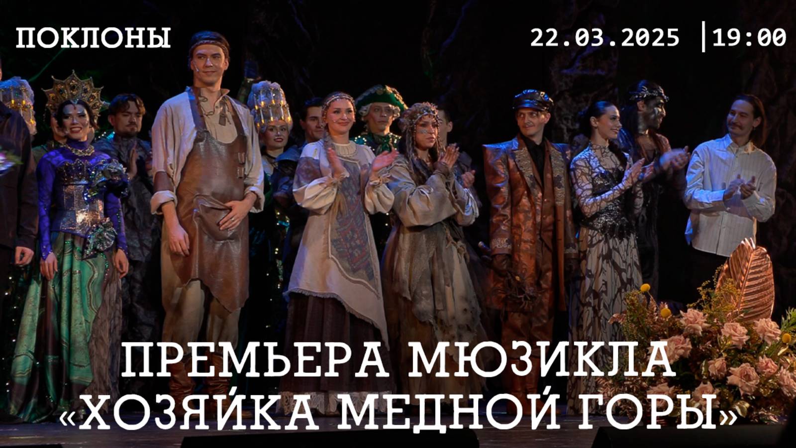 Премьера мюзикла «Хозяйка медной горы»│Поклоны│22.03.2025 19:00