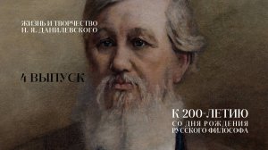 Великий русский философ Н. Я. Данилевский. 4 Выпуск