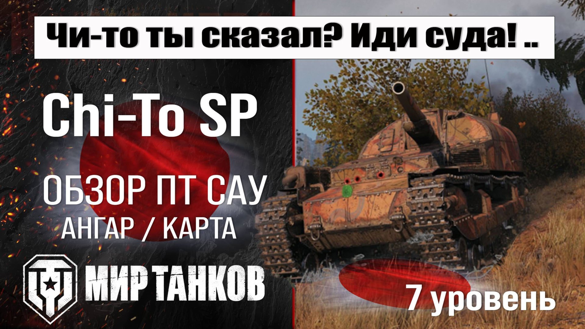 Chi-To SP обзор ПТ САУ Японии | оборудование Chi-To бронирование | Чи-То СП перки мир танков смотреть онлайн