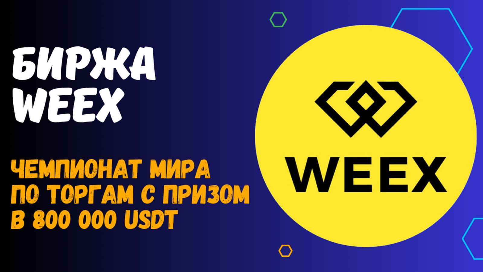 БИРЖА WEEX - ЧЕМПИОНАТ МИРА ПО ФЬЮЧЕРСАМ смотреть онлайн