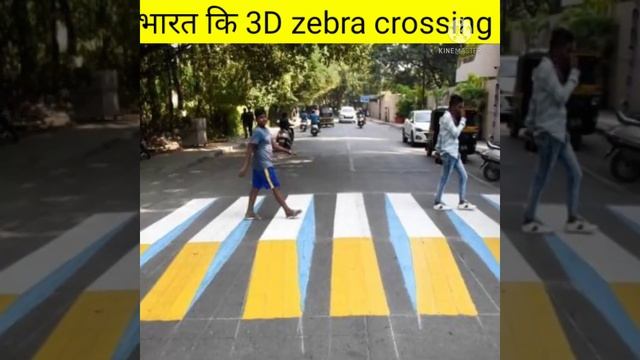 भारत कि पहली 3D zebra crossing😍 смотреть онлайн