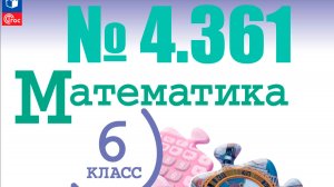 математика 6 класс номер 4.361