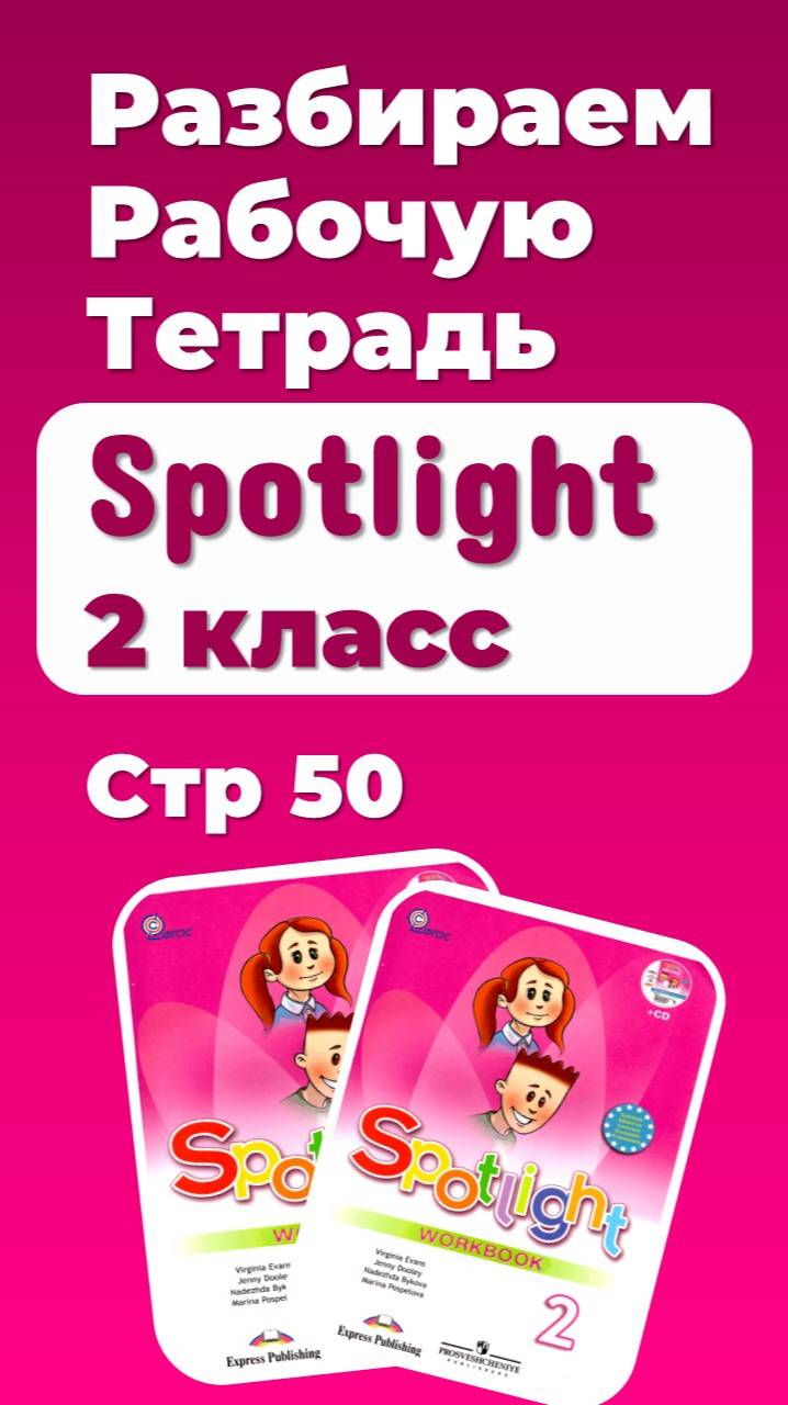 https://rutube.ru/plst/899242
Плейлист с разборами Рабочей Тетради к учебнику Spotlight 2 класс смотреть онлайн
