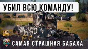 БАБАХА ВЫШЛА ИЗ ПОД КОНТРОЛЯ! УБИЛ ПОЧТИ ВСЮ КОМАНДУ - О