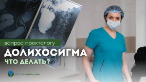 Что такое долихосигма? Долихосигма чем опасна?