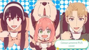 Семья шпиона (Opening 3) [Русский кавер HaruWei]