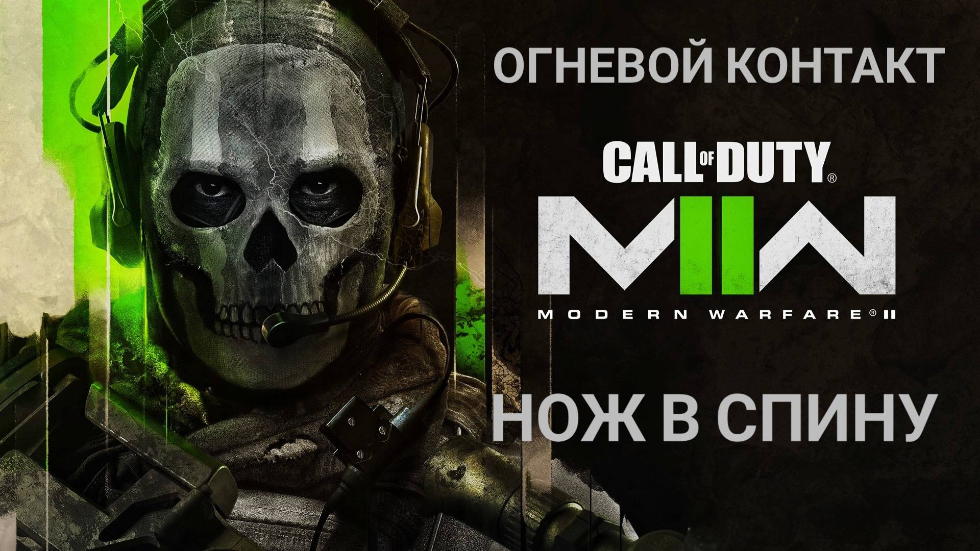 Call Of Duty  MW 2 Огневой контакт - Нож в спину