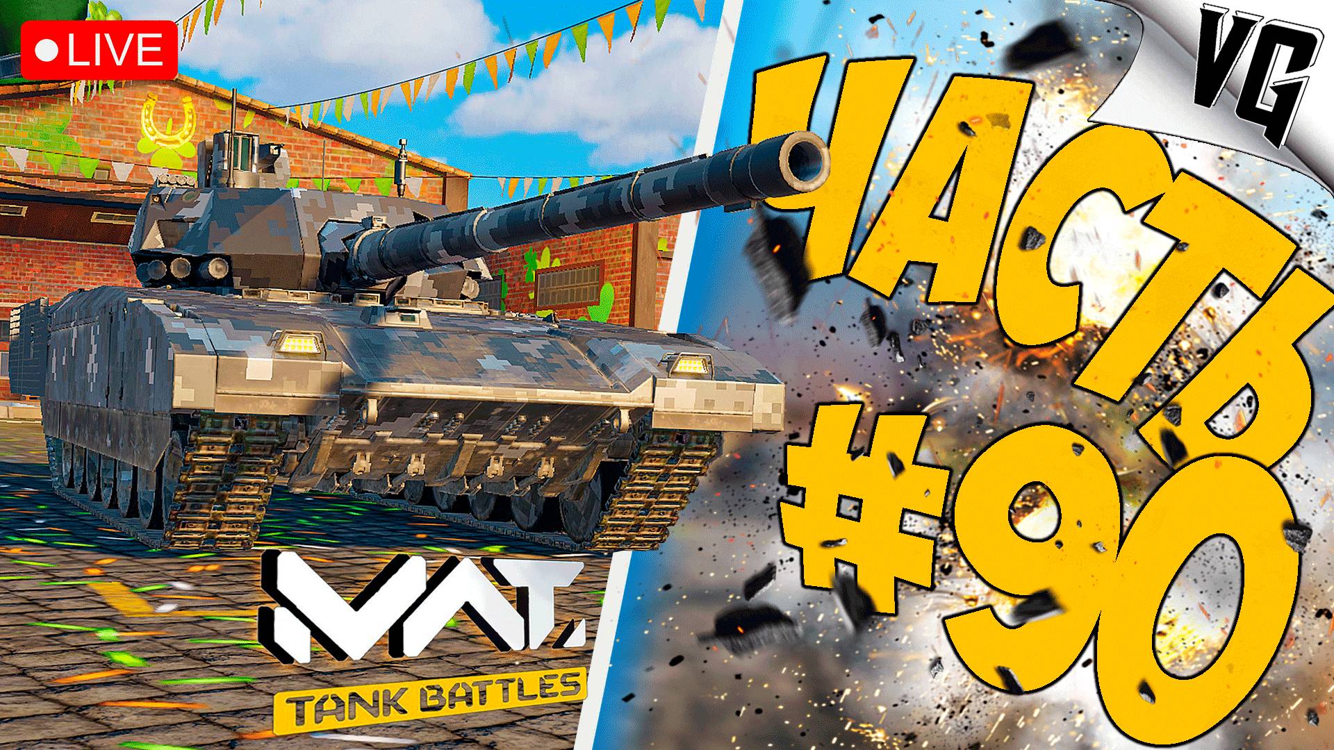 НЕМНОГО ФАН ТЕХНИКИ ➤ ЧАСТЬ 90 ➤ MWT: TANK BATTLES 🔴 #mwttankbattles смотреть онлайн