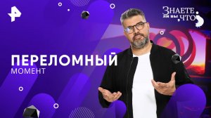 Переломный момент — Знаете ли вы, что? (23.03.2025)