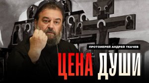 До конца донести. Отец Андрей Ткачев
