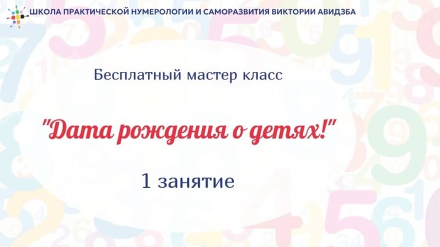 Дата рождения о детях! мастер класс 1 день март 2025 смотреть онлайн