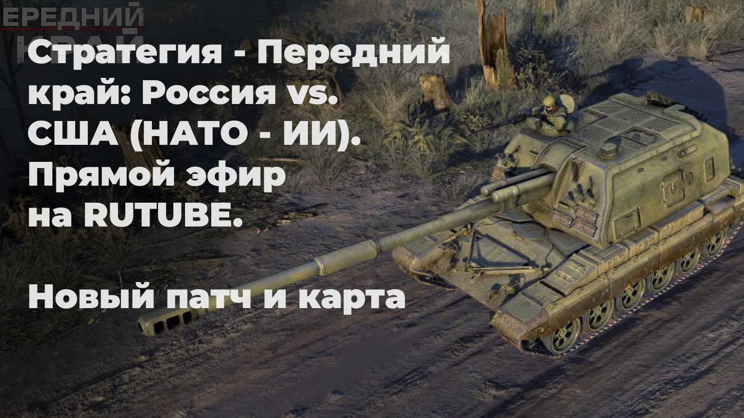 Стратегия - Передний край: Россия vs. США (НАТО - ИИ). Прямой эфир на RUTUBE. Новый патч и карта смотреть онлайн