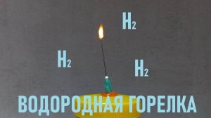 Водородная горелка в домашних условиях