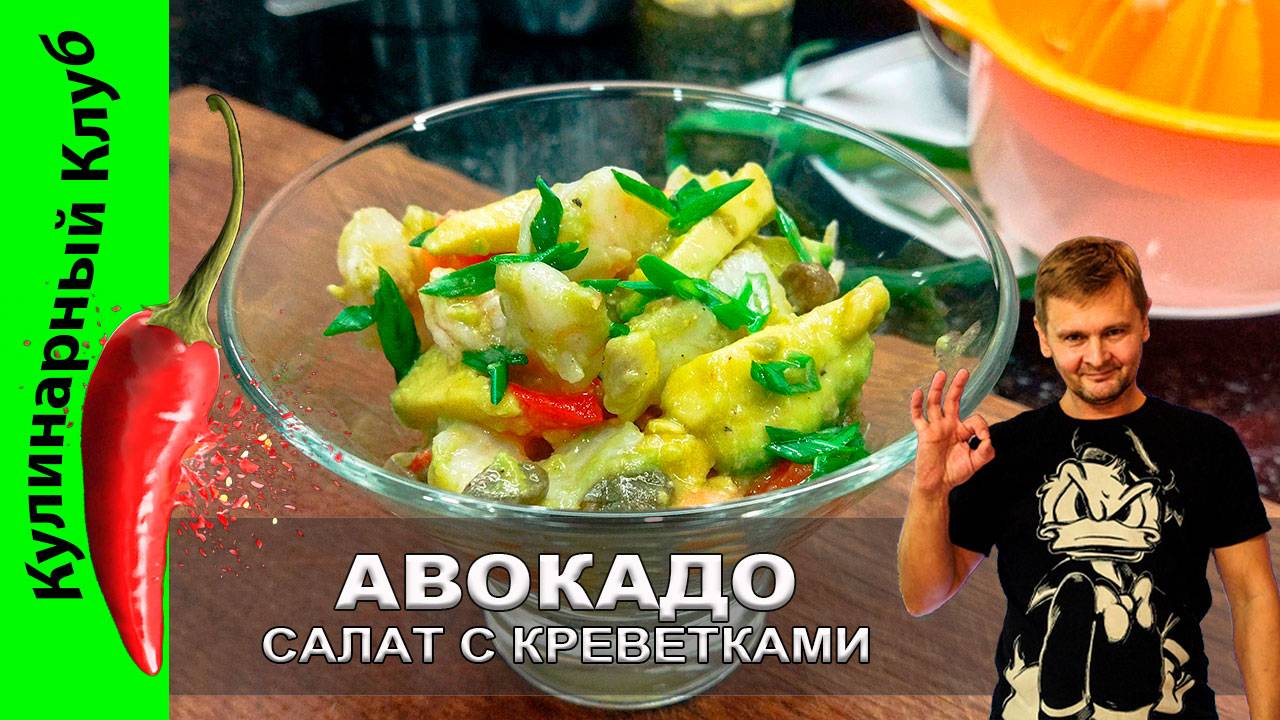 ★ Салат из авокадо с креветками: свежесть и изысканный вкус в каждой тарелке | Кулинарный Клуб смотреть онлайн