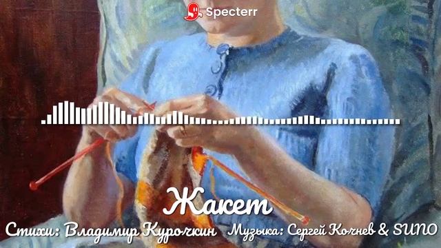 Жакет Стихи: Владимир Курочкин Музыка: Сергей Кочнев & SUNO смотреть онлайн