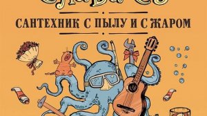 Слава Сэ – Сантехник с пылу и с жаром (переиздание). [Аудиокнига]