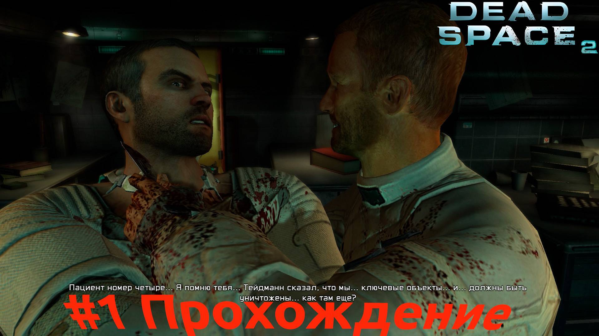 Dead Space 2 - 1 Психбольница