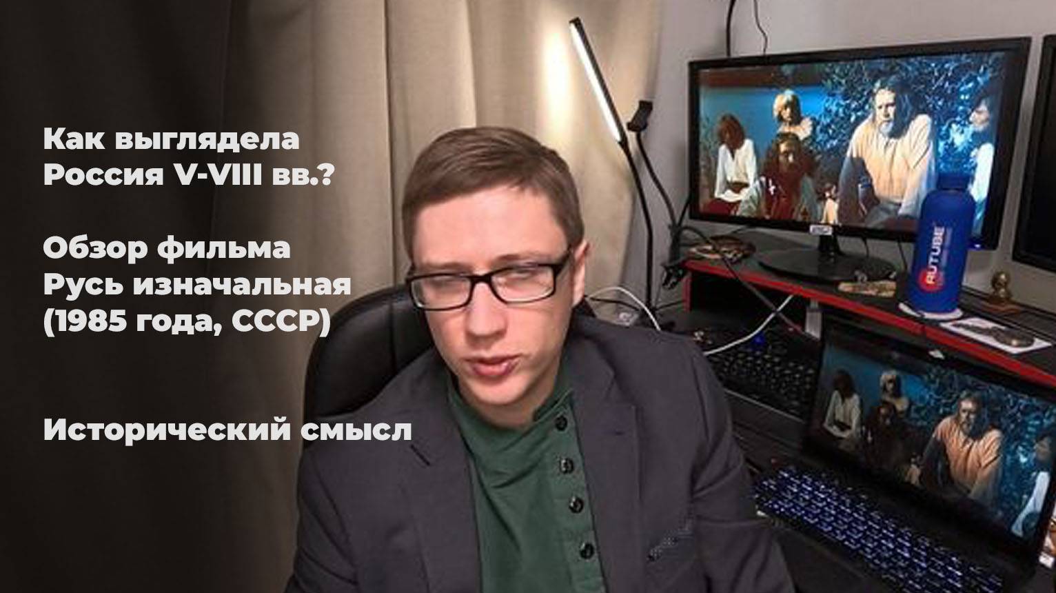 Как выглядела Россия V-VIII вв.? Обзор фильма Русь изначальная (1985 года, СССР). Исторический смысл смотреть онлайн