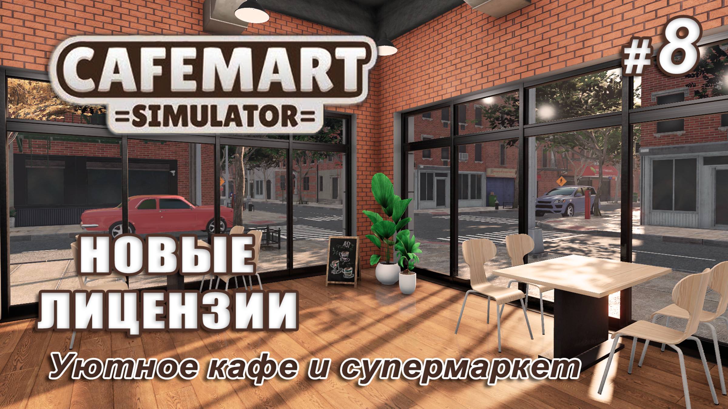 ☕CAFEMART SIMULATOR ▻ Уютное кафе и супермаркет ▻ Новые лицензии #8