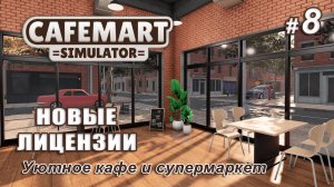 ☕CAFEMART SIMULATOR ▻ Уютное кафе и супермаркет ▻ Новые лицензии #8