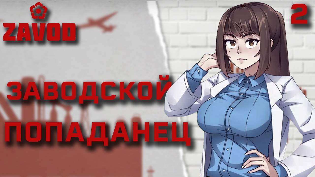 Заводской попаданец / Zavod / Прохождение #2
