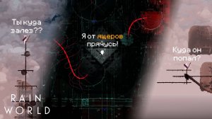 Кото-Баг и Гайки // Rain World - 8