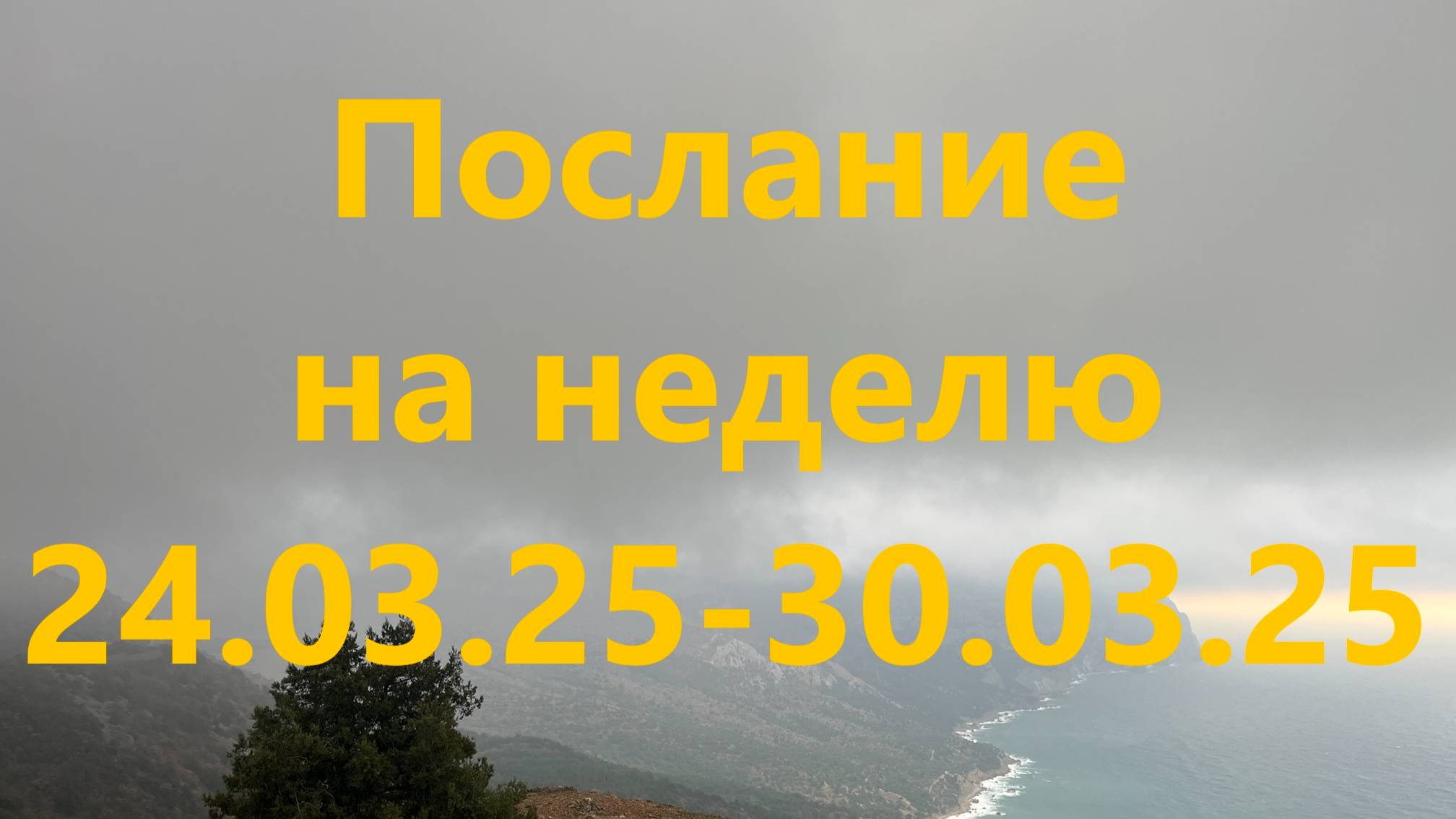 Послание на неделю 24.03.25 - 30.03.25