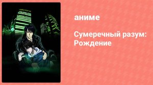 Сумеречный разум: Рождение 7 серия (аниме-сериал, 2006)