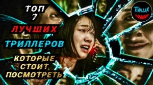 ТОП ЛУЧШИХ ТРИЛЛЕРОВ С НЕПРЕДСКАЗУЕМОЙ РАЗВЯЗКОЙ