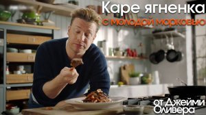 Каре ягненка от Джейми Оливера (Jamie Oliver)