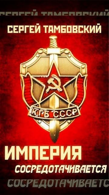Аудиокнига "Книга 3. Империя сосредотачивается - Сергей Тамбовский" смотреть онлайн