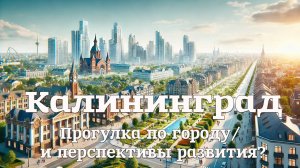 Калининград: прогулка по городу/ обсуждаем перспективы развития.