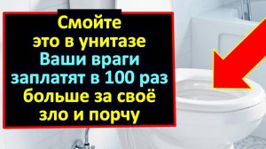 Смойте в туалете и враги пожалеют! Порча и всё зло вернётся в 100 раз сильнее! Древний ритуал