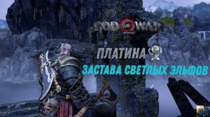 God of war ЗАСТАВА СВЕТЛЫХ ЭЛЬФОВ 100%. Платина. Все артефакты, сундуки, вороны, метки, разрывы.