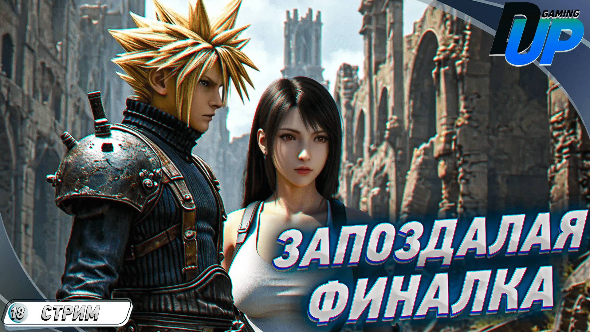 [Прохождение 18] Final Fantasy VII: Rebirth 🔹 ВЕЧЕРНЯЯ ФАНТАЗИЯ смотреть онлайн