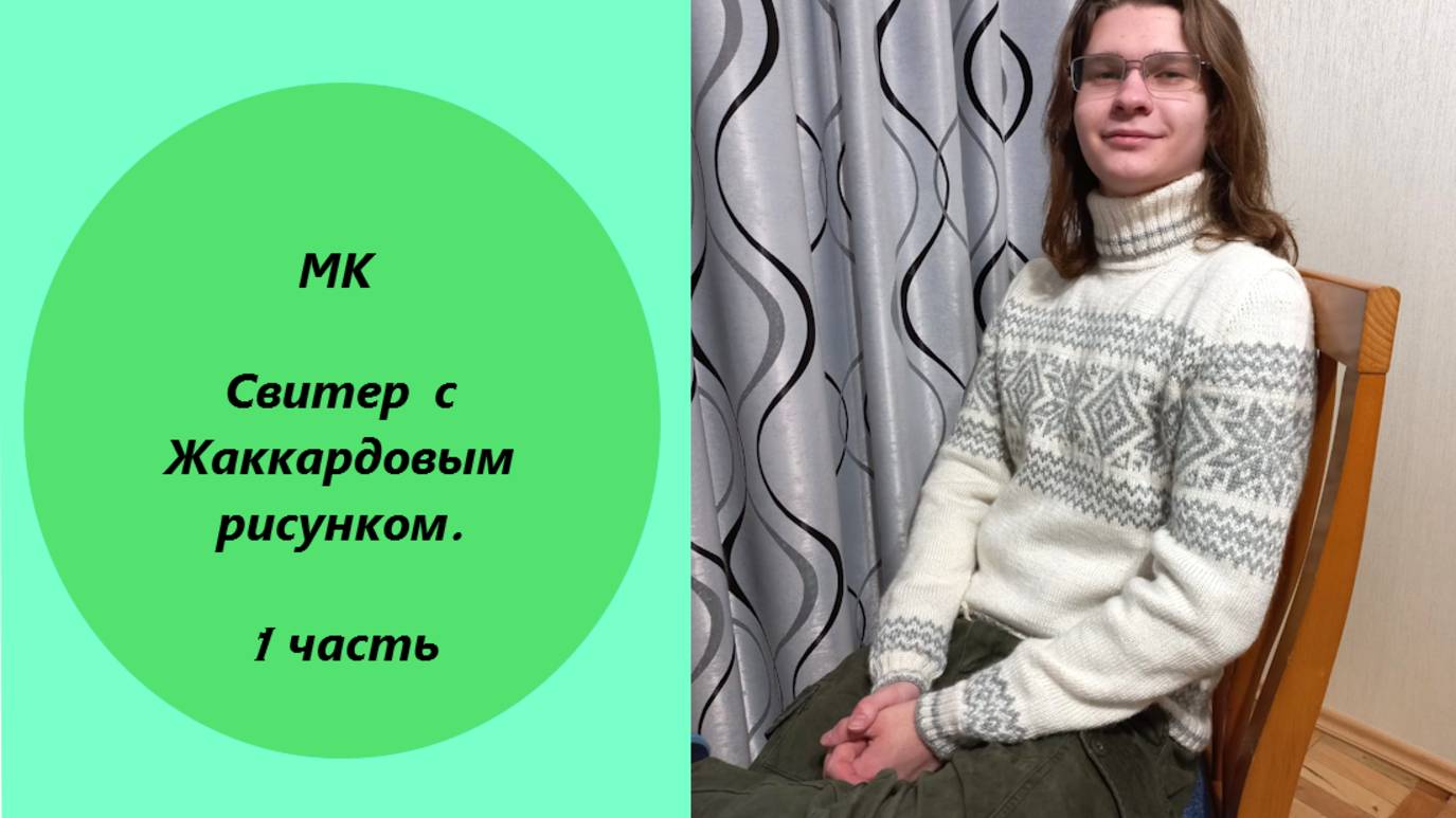 МК1 Свитер с Жаккардовым рисунком!