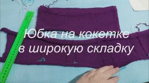 Юбка на кокетке, в широкую складку. Как сделать расчет.