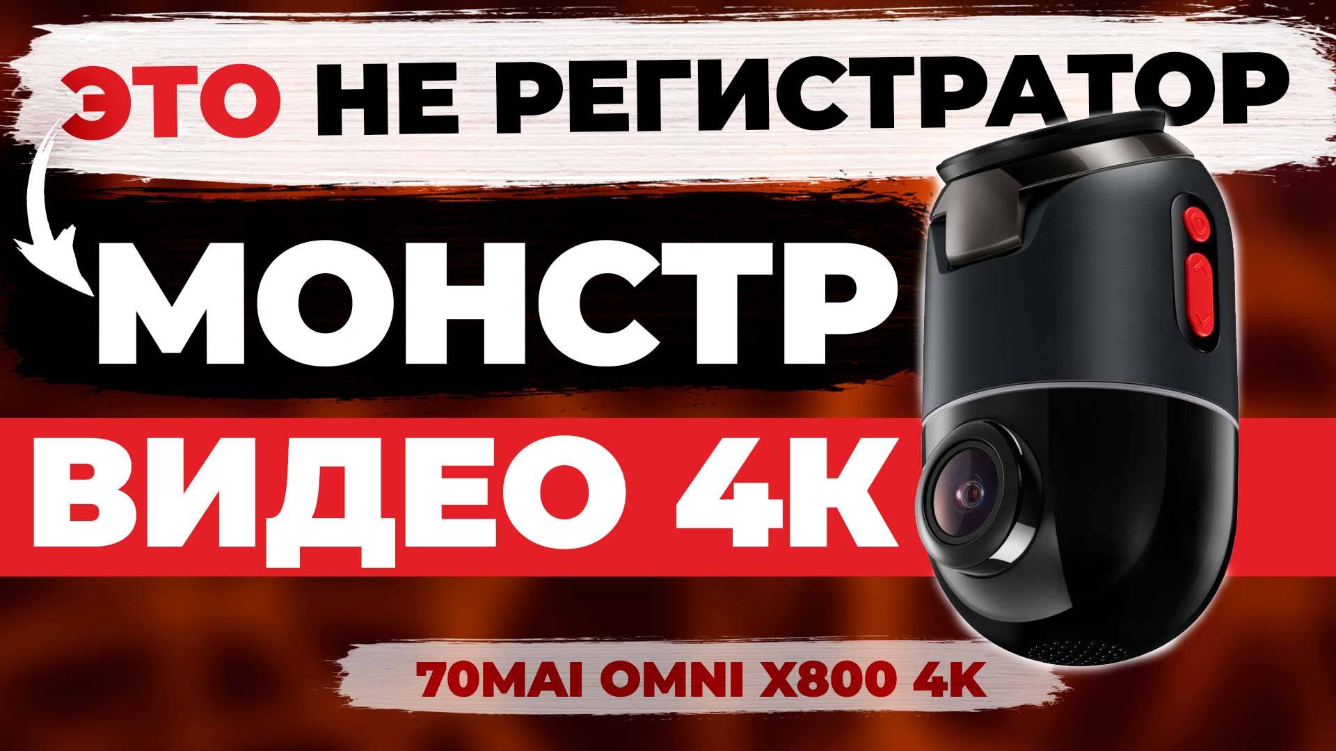Новинка! Видеорегистратор 70mai Omni X800 4K - Самый необычный двухкамерный регистратор смотреть онлайн