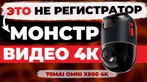 Новинка! Видеорегистратор 70mai Omni X800 4K - Самый необычный двухкамерный регистратор