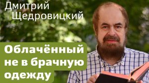 Облачённый не в брачную одежду