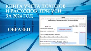 Книга учета доходов и расходов при УСН "Доходы". Пример заполнения за 2024 год