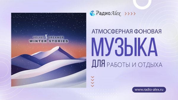 Атмосферная фоновая музыка для работы и отдыха / Velvet Dreamer - Winter Stories
