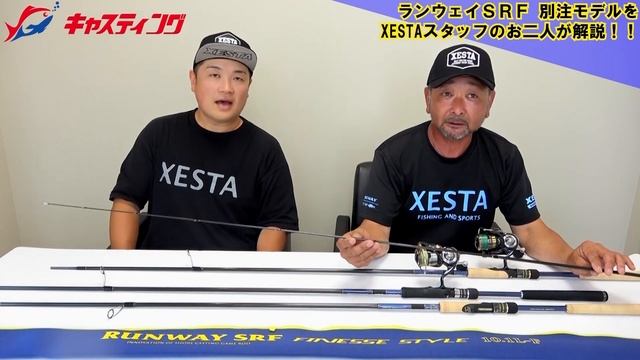 【XESTA】ランウェイSRF 10.1L-F キャスティング別注モデルをご紹介！【ゼスタ】