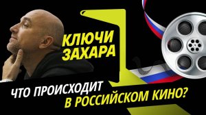 Ключи Захара. Книги, фильмы и СВО: что происходит в российском кино