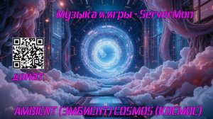 КРУТАЯ МУЗЫКА В МАШИНУ 2025 - AMBIENT (ЭМБИЕНТ) COSMOS (КОСМОС) - 10rut